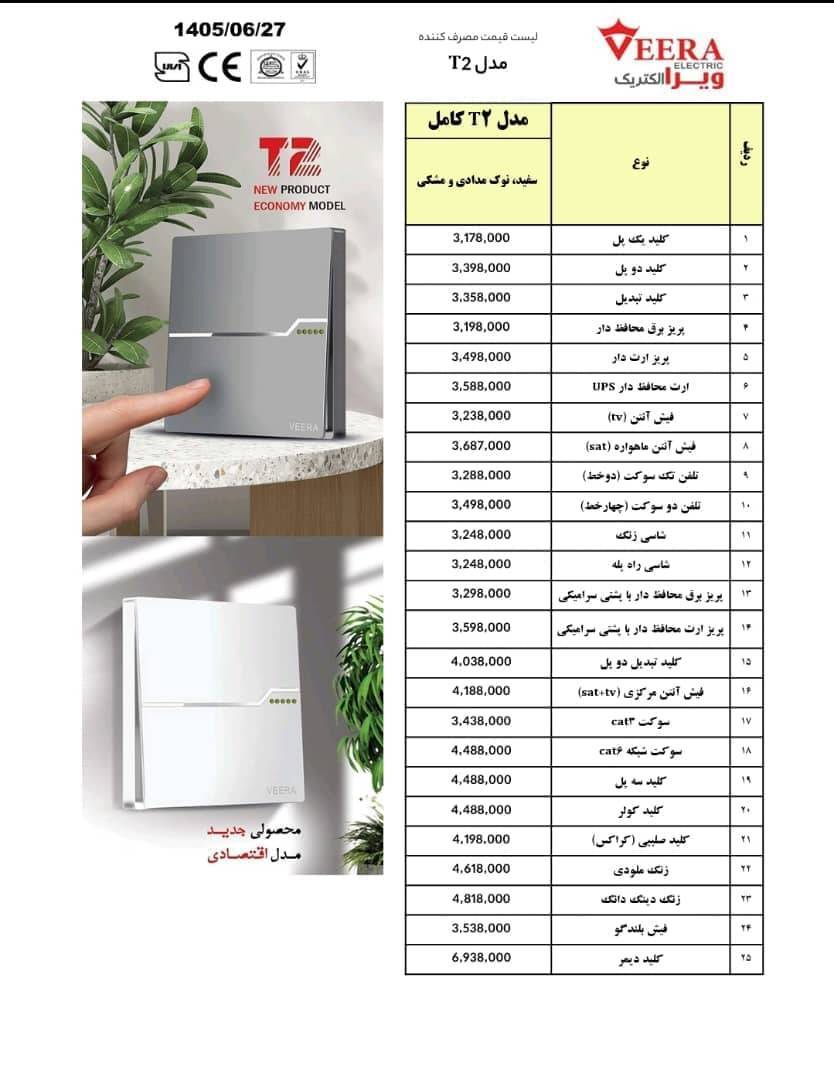لیست قیمت کلید و پریز ویرا الکتریک شهریور 1405 T2